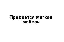 Продается мягкая мебель